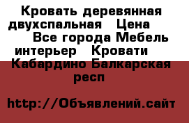 Кровать деревянная двухспальная › Цена ­ 5 000 - Все города Мебель, интерьер » Кровати   . Кабардино-Балкарская респ.